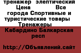 тренажер  элептический › Цена ­ 19 000 - Все города Спортивные и туристические товары » Тренажеры   . Кабардино-Балкарская респ.